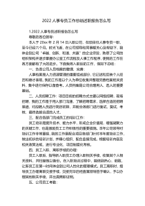 2022人事专员工作总结述职报告怎么写