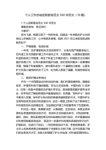 个人工作总结述职报告范文500字范文（10篇）