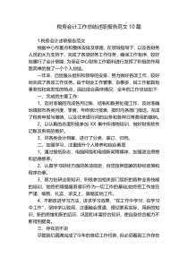税务会计工作总结述职报告范文10篇