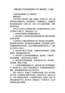 采购年度工作总结述职报告2022最新范文（10篇）
