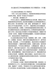 办公室主任工作总结述职报告2022简短范文（10篇）