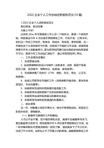 2022企业个人工作总结述职报告范文(10篇)