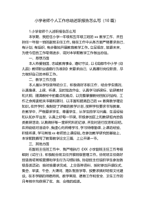 小学老师个人工作总结述职报告怎么写（10篇）