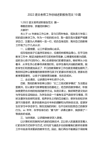 2022语文老师工作总结述职报告范文10篇