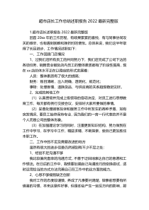 超市店长工作总结述职报告2022最新完整版
