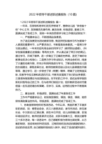 2022年领导干部述职述廉报告（10篇）
