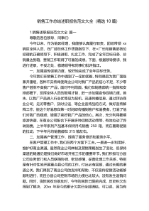销售工作总结述职报告范文大全（精选10篇）