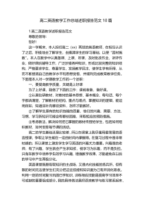 高二英语教学工作总结述职报告范文10篇