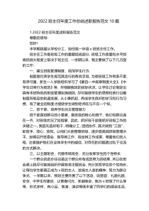 2022班主任年度工作总结述职报告范文10篇