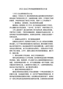 2022企业工作总结述职报告范文大全