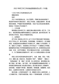 2022年终工作工作总结述职报告怎么写（10篇）