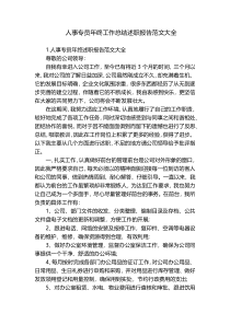 人事专员年终工作总结述职报告范文大全