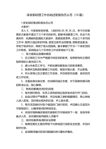 保安部经理工作总结述职报告怎么写（10篇）