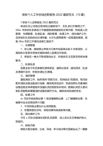 保安个人工作总结述职报告2022最新范文（10篇）