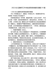 2022幼儿园教师工作总结述职报告最新完整版10篇