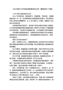 2022银行工作总结述职报告怎么写 （精选范文10篇）
