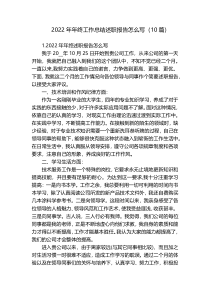 2022年年终工作总结述职报告怎么写（10篇）