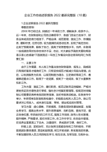 企业工作总结述职报告2022最新完整版（10篇）