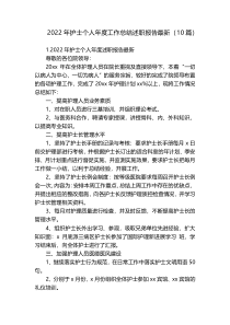 2022年护士个人年度工作总结述职报告最新（10篇）
