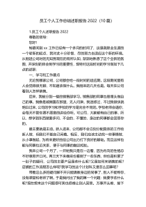 员工个人工作总结述职报告2022（10篇）