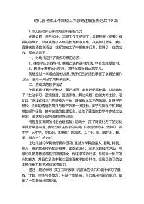幼儿园老师工作简短工作总结述职报告范文10篇