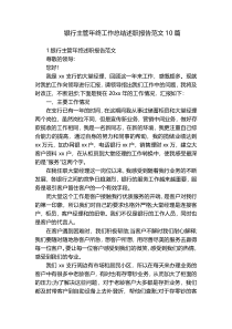 银行主管年终工作总结述职报告范文10篇