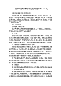 财务试用期工作总结述职报告怎么写（10篇）