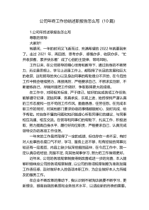 公司年终工作总结述职报告怎么写（10篇）