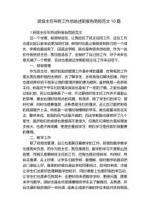 班级主任年终工作总结述职报告简短范文10篇