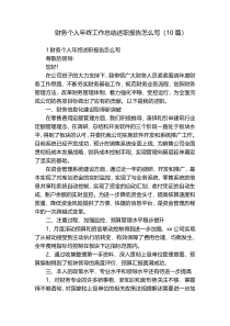 财务个人年终工作总结述职报告怎么写（10篇）
