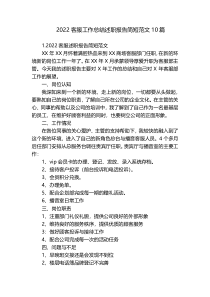 2022客服工作总结述职报告简短范文10篇