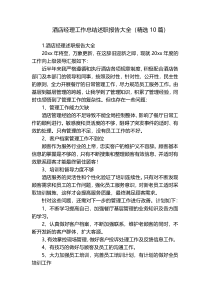 酒店经理工作总结述职报告大全（精选10篇）