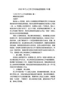 2022年个人工作工作总结述职报告10篇