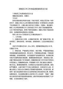 采购员工作工作总结述职报告范文大全