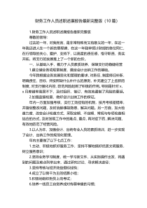 财务工作人员述职述廉报告最新完整版（10篇）