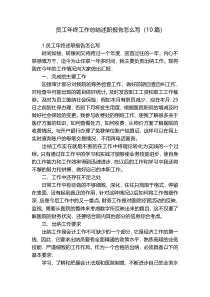 员工年终工作总结述职报告怎么写（10篇）