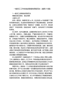一般员工工作总结述职报告简短范文（通用10篇）