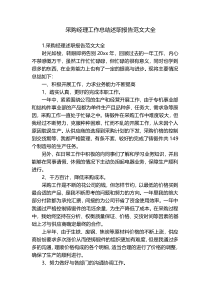 采购经理工作总结述职报告范文大全