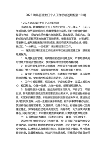 2022幼儿园班主任个人工作总结述职报告10篇