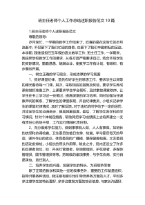 班主任老师个人工作总结述职报告范文10篇