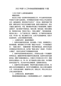 2022年度个人工作总结述职报告最新版10篇