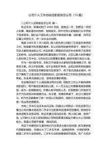 公司个人工作总结述职报告怎么写（10篇）