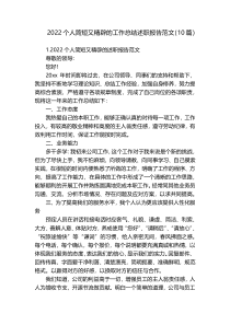 2022个人简短又精辟的工作总结述职报告范文（10篇）
