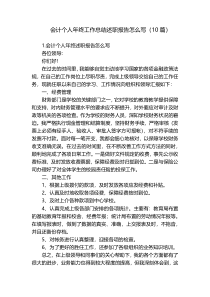 会计个人年终工作总结述职报告怎么写（10篇）