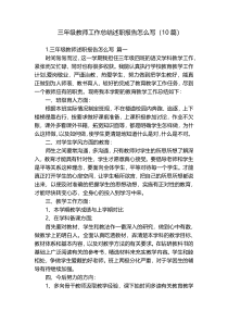 三年级教师工作总结述职报告怎么写（10篇）