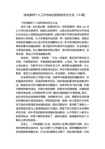 特岗教师个人工作总结述职报告范文大全（10篇）