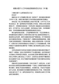 销售主管个人工作总结述职报告范文大全（10篇）