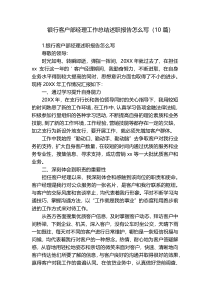银行客户部经理工作总结述职报告怎么写（10篇）