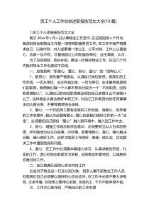 员工个人工作总结述职报告范文大全(10篇)