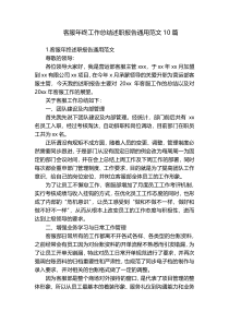 客服年终工作总结述职报告通用范文10篇
